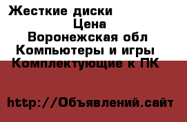 Жесткие диски HDD IDE 80 Gb IDE › Цена ­ 399 - Воронежская обл. Компьютеры и игры » Комплектующие к ПК   